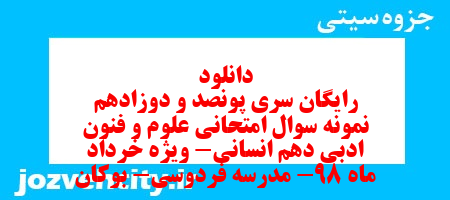 دانلود رایگان سری پونصد و دوزادهم نمونه سوال علوم و فنون دهم انسانی به همراه pdf دانلود رایگان سری پونصد و دوزادهم نمونه سوال علوم و فنون دهم انسانی به همراه pdf