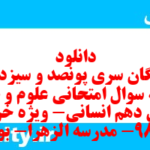 دانلود رایگان سری پونصد و سیزدهم نمونه سوال علوم و فنون دهم انسانی به همراه pdf دانلود رایگان سری پونصد و سیزدهم نمونه سوال علوم و فنون دهم انسانی به همراه pdf