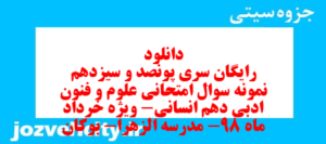 دانلود رایگان سری پونصد و سیزدهم نمونه سوال علوم و فنون دهم انسانی به همراه pdf