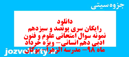 دانلود رایگان سری پونصد و سیزدهم نمونه سوال علوم و فنون دهم انسانی به همراه pdf دانلود رایگان سری پونصد و سیزدهم نمونه سوال علوم و فنون دهم انسانی به همراه pdf