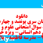 دانلود رایگان سری پونصد و چهاردهم نمونه سوال علوم و فنون دهم انسانی به همراه pdf دانلود رایگان سری پونصد و چهاردهم نمونه سوال علوم و فنون دهم انسانی به همراه pdf