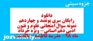 دانلود رایگان سری پونصد و چهاردهم نمونه سوال علوم و فنون دهم انسانی به همراه pdf