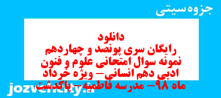 دانلود رایگان سری پونصد و چهاردهم نمونه سوال علوم و فنون دهم انسانی به همراه pdf