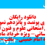 دانلود رایگان سری پونصد و پانزدهم نمونه سوال علوم و فنون دهم انسانی به همراه pdf