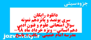 دانلود رایگان سری پونصد و پانزدهم نمونه سوال علوم و فنون دهم انسانی به همراه pdf
