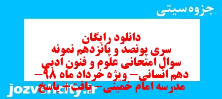 دانلود رایگان سری پونصد و پانزدهم نمونه سوال علوم و فنون دهم انسانی به همراه pdf دانلود رایگان سری پونصد و پانزدهم نمونه سوال علوم و فنون دهم انسانی به همراه pdf