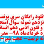 دانلود رایگان سری پونصد و شانزدهم نمونه سوال علوم و فنون دهم انسانی به همراه pdf