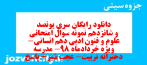 دانلود رایگان سری پونصد و شانزدهم نمونه سوال علوم و فنون دهم انسانی به همراه pdf