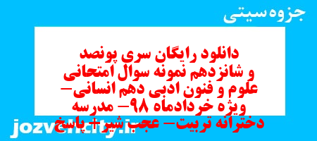 دانلود رایگان سری پونصد و شانزدهم نمونه سوال علوم و فنون دهم انسانی به همراه pdf دانلود رایگان سری پونصد و شانزدهم نمونه سوال علوم و فنون دهم انسانی به همراه pdf