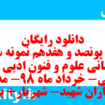 دانلود رایگان سری پونصد و هفدهم نمونه سوال علوم و فنون دهم انسانی به همراه pdf دانلود رایگان سری پونصد و هفدهم نمونه سوال علوم و فنون دهم انسانی به همراه pdf