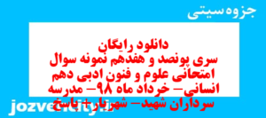 دانلود رایگان سری پونصد و هفدهم نمونه سوال علوم و فنون دهم انسانی به همراه pdf
