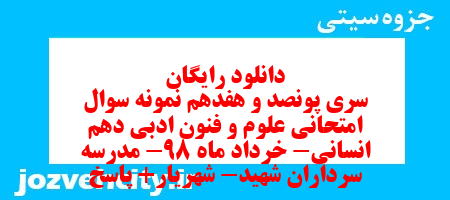 دانلود رایگان سری پونصد و هفدهم نمونه سوال علوم و فنون دهم انسانی به همراه pdf