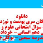 دانلود رایگان سری پونصد و نوزدهم نمونه سوال علوم و فنون دهم انسانی به همراه pdf