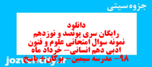 دانلود رایگان سری پونصد و نوزدهم نمونه سوال علوم و فنون دهم انسانی به همراه pdf