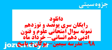 دانلود رایگان سری پونصد و نوزدهم نمونه سوال علوم و فنون دهم انسانی به همراه pdf دانلود رایگان سری پونصد و نوزدهم نمونه سوال علوم و فنون دهم انسانی به همراه pdf