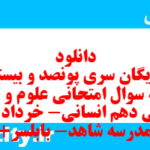 دانلود رایگان سری پونصد و بیستم نمونه سوال علوم و فنون دهم انسانی به همراه pdf