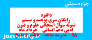دانلود رایگان سری پونصد و بیستم نمونه سوال علوم و فنون دهم انسانی به همراه pdf