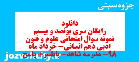 دانلود رایگان سری پونصد و بیستم نمونه سوال علوم و فنون دهم انسانی به همراه pdf