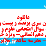 دانلود رایگان سری پونصد و بیست و یکم نمونه سوال علوم و فنون دهم انسانی به همراه pdf