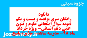 دانلود رایگان سری پونصد و بیست و یکم نمونه سوال علوم و فنون دهم انسانی به همراه pdf