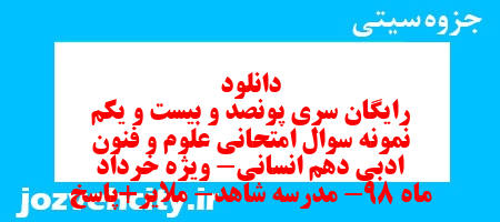 دانلود رایگان سری پونصد و بیست و یکم نمونه سوال علوم و فنون دهم انسانی به همراه pdf دانلود رایگان سری پونصد و بیست و یکم نمونه سوال علوم و فنون دهم انسانی به همراه pdf