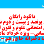 دانلود رایگان سری پونصد و بیست و دوم نمونه سوال علوم و فنون دهم انسانی به همراه pdf