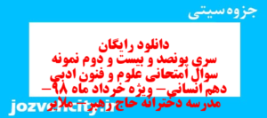 دانلود رایگان سری پونصد و بیست و دوم نمونه سوال علوم و فنون دهم انسانی به همراه pdf