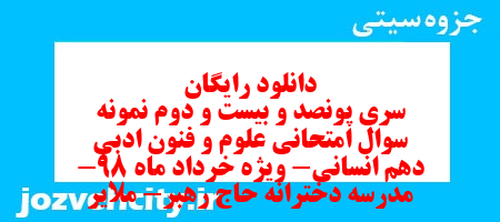 دانلود رایگان سری پونصد و بیست و دوم نمونه سوال علوم و فنون دهم انسانی به همراه pdf