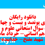 دانلود رایگان سری پونصد و بیست و چهارم نمونه سوال علوم و فنون دهم انسانی به همراه pdf