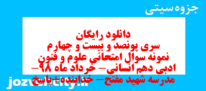 دانلود رایگان سری پونصد و بیست و چهارم نمونه سوال علوم و فنون دهم انسانی به همراه pdf