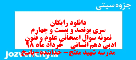 دانلود رایگان سری پونصد و بیست و چهارم نمونه سوال علوم و فنون دهم انسانی به همراه pdf دانلود رایگان سری پونصد و بیست و چهارم نمونه سوال علوم و فنون دهم انسانی به همراه pdf