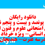 دانلود رایگان سری پونصد و بیست و پنجم نمونه سوال علوم و فنون دهم انسانی به همراه pdf دانلود رایگان سری پونصد و بیست و پنجم نمونه سوال علوم و فنون دهم انسانی به همراه pdf
