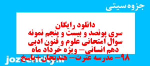 دانلود رایگان سری پونصد و بیست و پنجم نمونه سوال علوم و فنون دهم انسانی به همراه pdf