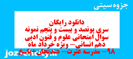 دانلود رایگان سری پونصد و بیست و پنجم نمونه سوال علوم و فنون دهم انسانی به همراه pdf دانلود رایگان سری پونصد و بیست و پنجم نمونه سوال علوم و فنون دهم انسانی به همراه pdf