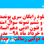 دانلود رایگان سری پونصد و بیست و ششم نمونه سوال علوم و فنون دهم انسانی به همراه pdf دانلود رایگان سری پونصد و بیست و ششم نمونه سوال علوم و فنون دهم انسانی به همراه pdf