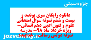 دانلود رایگان سری پونصد و بیست و ششم نمونه سوال علوم و فنون دهم انسانی به همراه pdf