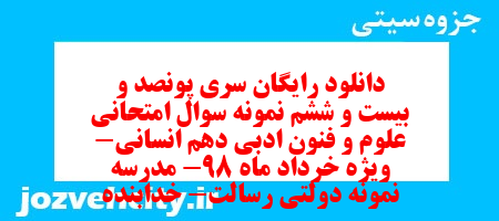دانلود رایگان سری پونصد و بیست و ششم نمونه سوال علوم و فنون دهم انسانی به همراه pdf دانلود رایگان سری پونصد و بیست و ششم نمونه سوال علوم و فنون دهم انسانی به همراه pdf