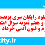دانلود رایگان سری پونصد و بیست و هفتم نمونه سوال علوم و فنون دهم انسانی به همراه pdf