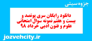 دانلود رایگان سری پونصد و بیست و هفتم نمونه سوال علوم و فنون دهم انسانی به همراه pdf