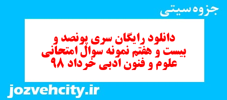 دانلود رایگان سری پونصد و بیست و هفتم نمونه سوال علوم و فنون دهم انسانی به همراه pdf دانلود رایگان سری پونصد و بیست و هفتم نمونه سوال علوم و فنون دهم انسانی به همراه pdf