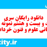دانلود رایگان سری پونصد و بیست و هشتم نمونه سوال علوم و فنون دهم انسانی به همراه pdf