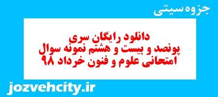 دانلود رایگان سری پونصد و بیست و هشتم نمونه سوال علوم و فنون دهم انسانی به همراه pdf دانلود رایگان سری پونصد و بیست و هشتم نمونه سوال علوم و فنون دهم انسانی به همراه pdf