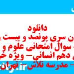 دانلود رایگان سری پونصد و بیست و نهم نمونه سوال علوم و فنون دهم انسانی به همراه pdf