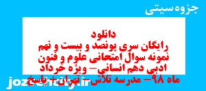دانلود رایگان سری پونصد و بیست و نهم نمونه سوال علوم و فنون دهم انسانی به همراه pdf