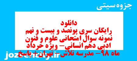 دانلود رایگان سری پونصد و بیست و نهم نمونه سوال علوم و فنون دهم انسانی به همراه pdf