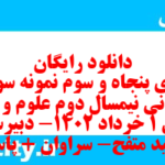 دانلود رایگان سری پنجاه و سوم نمونه سوال علوم و فنون دهم انسانی به همراه pdf
