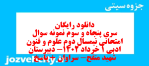 دانلود رایگان سری پنجاه و سوم نمونه سوال علوم و فنون دهم انسانی به همراه pdf