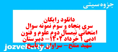 دانلود رایگان سری پنجاه و سوم نمونه سوال علوم و فنون دهم انسانی به همراه pdf