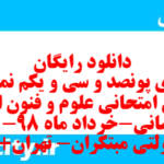 دانلود رایگان سری پونصد و سی و یکم نمونه سوال علوم و فنون دهم انسانی به همراه pdf