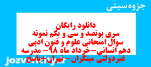 دانلود رایگان سری پونصد و سی و یکم نمونه سوال علوم و فنون دهم انسانی به همراه pdf